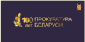 К 100-летию прокуратуры