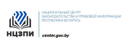 Национальный центр законодательства и правовой информации Республики Беларусь