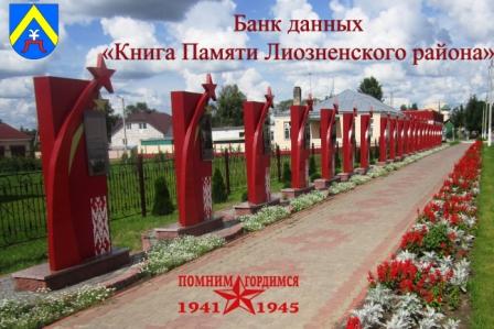 Банк данных "Воинские захоронения Лиозненского района"