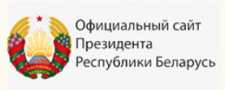 Официальный сайт Президента Республики Беларусь