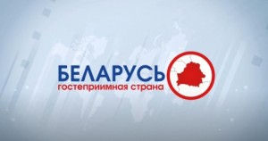  Порядок и особенности безвизового въезда в Беларусь 