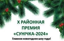 Сунічка - 2024