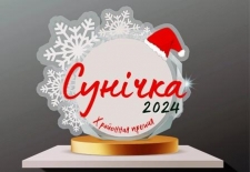 Сунічка - 2024