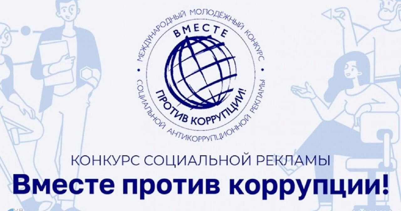 Дан старт Международному молодежному конкурсу социальной антикоррупционной рекламы "Вместе против коррупции!"