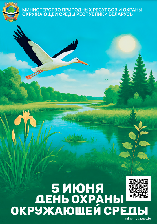 5 июня - День охраны окружающей среды 
