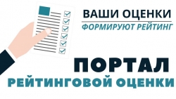 О портале рейтинговой оценки (в вопросах и ответах)