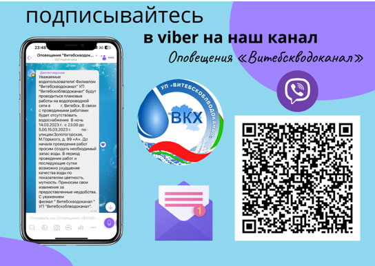 Оповещения "Витебскоблводоканал" -  будьте в курсе!