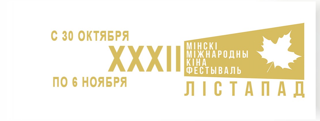 XXII Минский международный кинофестиваль «Лістапад» пройдет в Минске с 30 октября по 6 ноября 2026 года