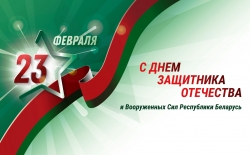 Руководство Лиозненского района адресовало поздравления с Днем защитника Отечества и Вооруженных Сил Республики Беларусь