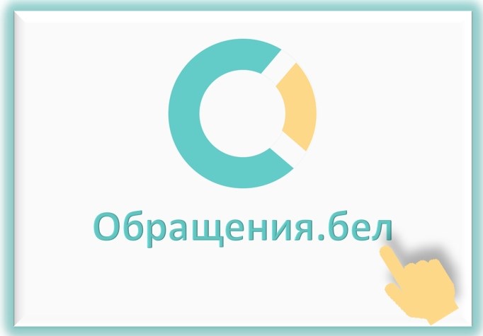 О преимуществах направления электронных обращений через систему учета и обработки «Обращения.бел»