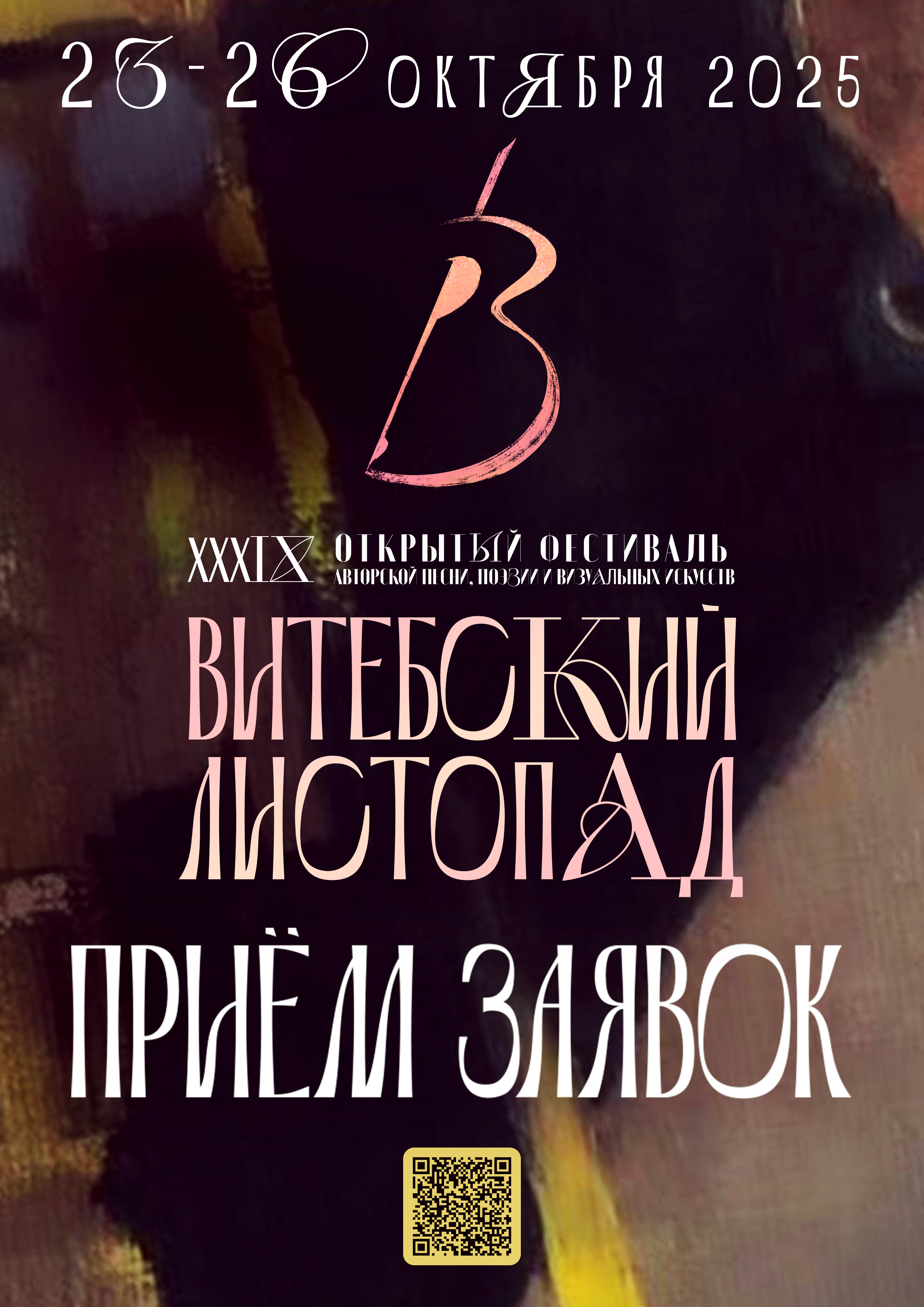 Стартовал прием заявок на XXXIX открытый фестиваль авторской песни «Витебский листопад»