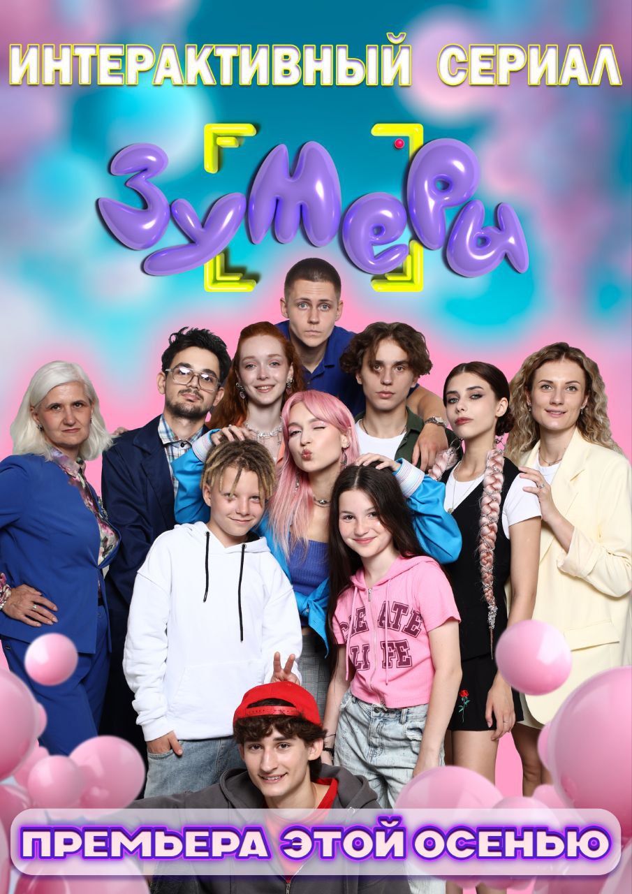 ЗУМЕРЫ! Именно ты решаешь, какой будет исход нового молодежного сериала!
