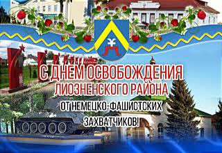 Руководство Лиозненского района поздравляет с Днем освобождения Лиозненского района от немецко-фашистских захватчиков!