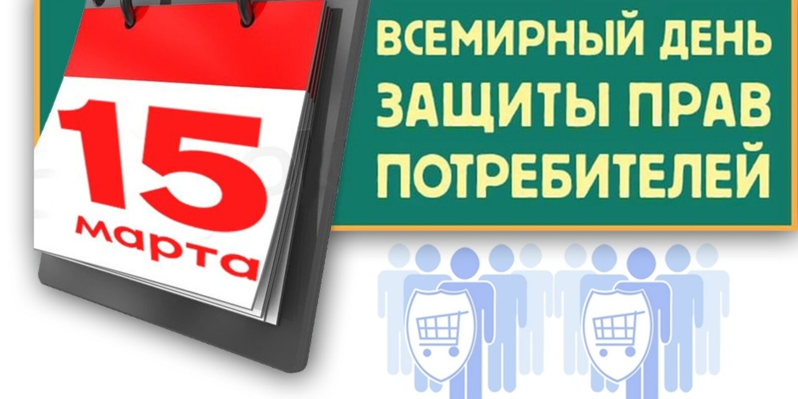 Всемирный день защиты прав потребителей в 2026 году