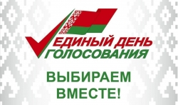 Напоминаем, что сегодня в Беларуси проходит последний день досрочного голосования