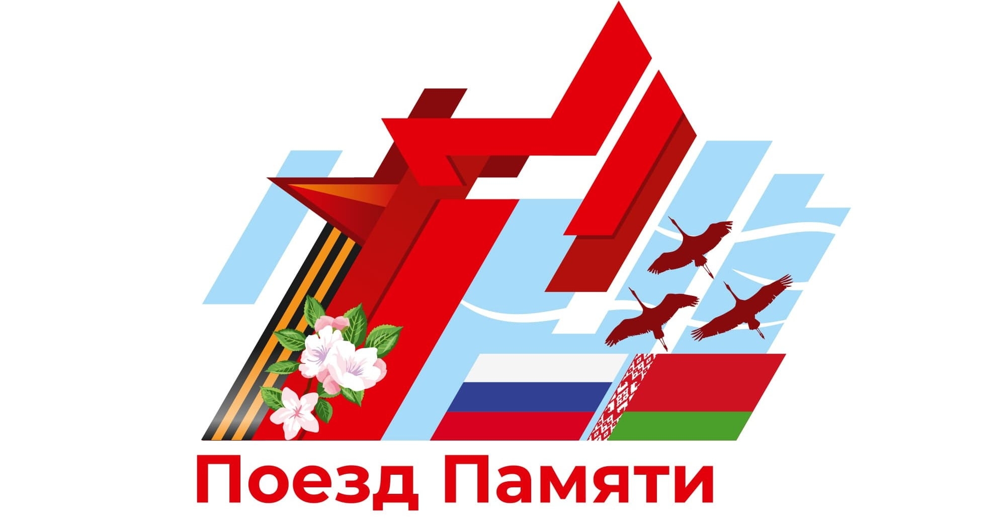 Пятое путешествие «Поезда Памяти»!