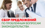 Сбор предложений граждан и организаций по проблемным вопросам законодательства