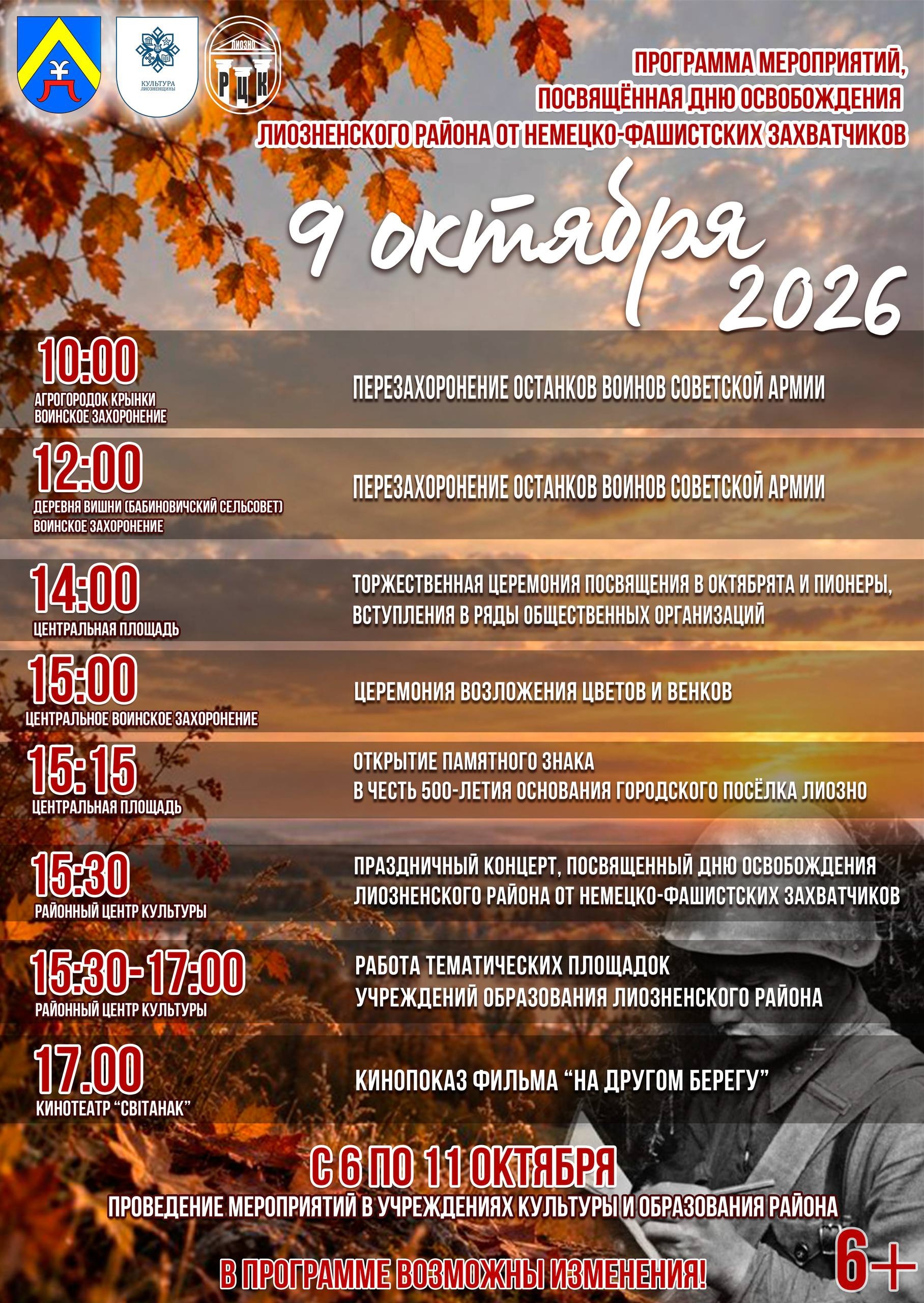 Приглашаем на День освобождения Лиозненского района!