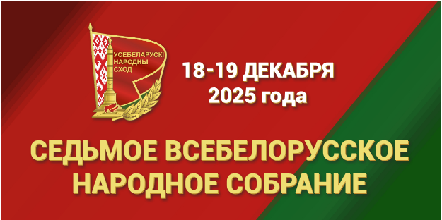 Уже сегодня  в Беларуси состоится важное событие -  VII Всебелорусское народное собрание