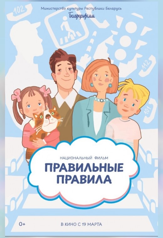 "Правильные правила" в кино!