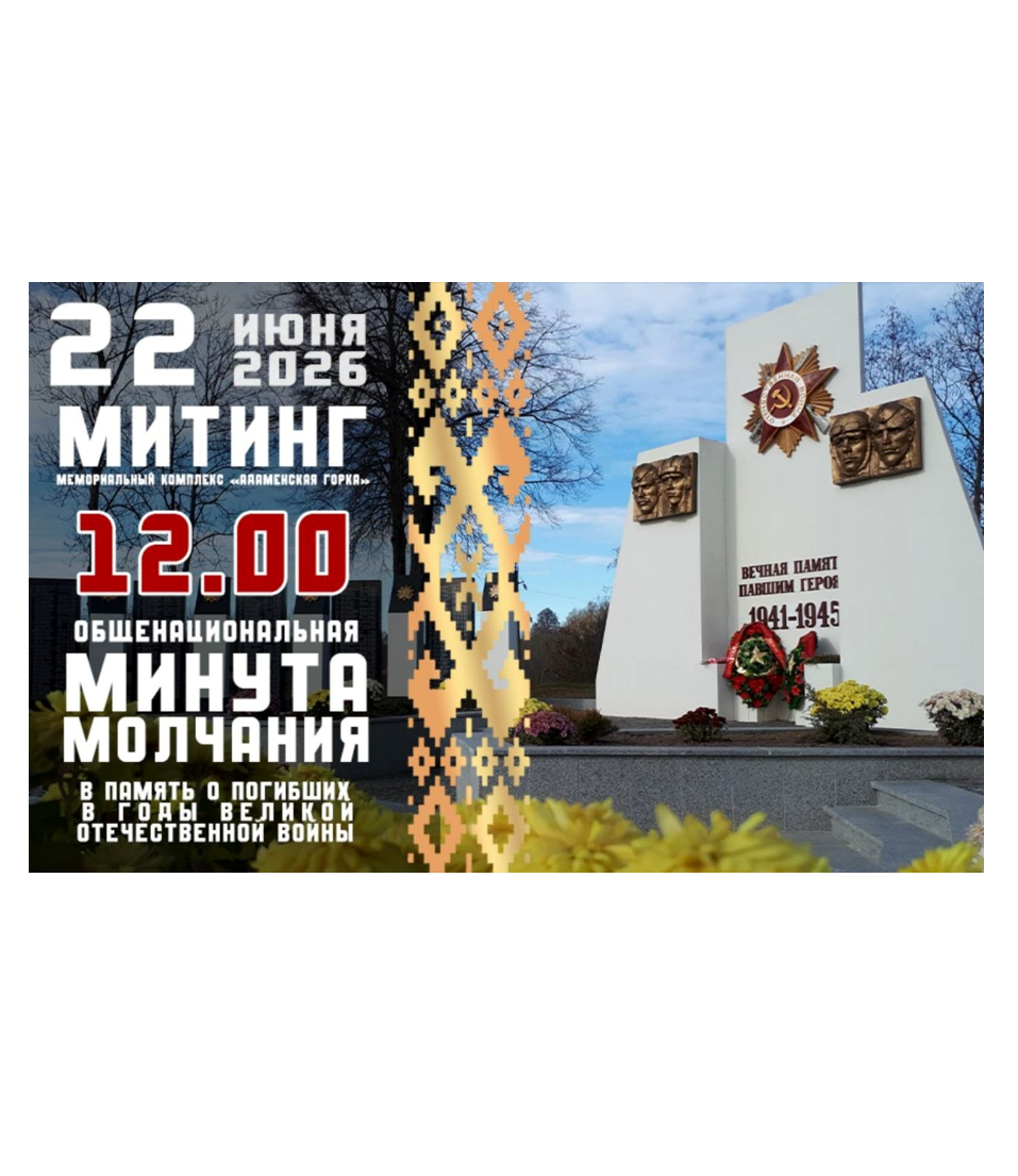 ПРИГЛАШАЕМ ВСЕХ НА МИТИНГ ПАМЯТИ 22 ИЮНЯ!