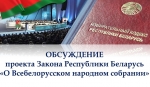 Законопроекты об изменении Избирательного кодекса и о Всебелорусском народном собрании вынесены на общественное обсуждение.