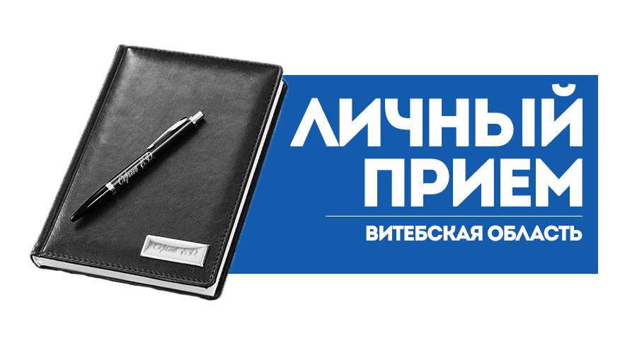 Заместитель директора по кадрам, идеологической работе и социальным вопросам филиала "Витебскводоканал" Наталья Гузовская проведет личный прием в Лиозно 27 марта