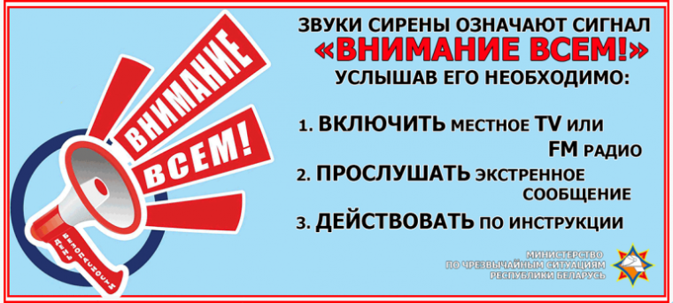 Лиозно! Действия по сигналу «Внимание всем!»