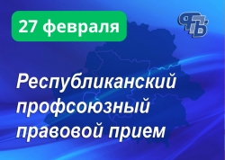 27 февраля - Республиканский правовой профсоюзный прием