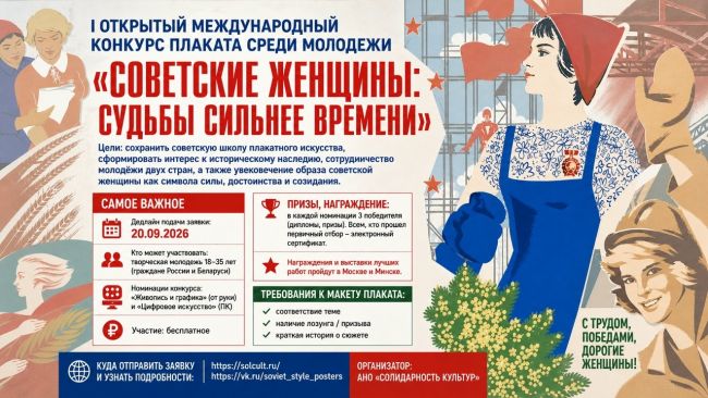 «Советские женщины: судьбы сильнее времени»: в Минске дан старт Международному конкурсу плакатов