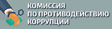 Комиссия по противодействию коррупции