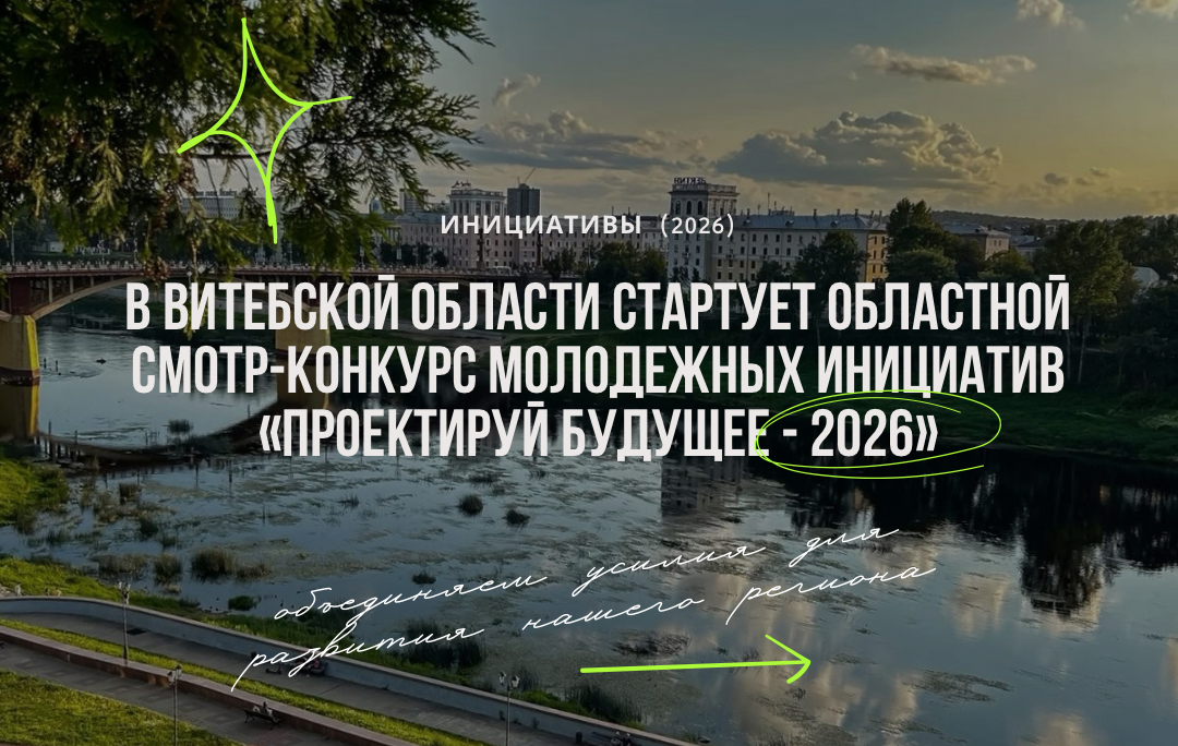 В Витебской области стартует областной смотр-конкурс молодежных инициатив «Проектируй будущее - 2026»