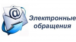 Об электронных обращениях: как правильно составить и направить