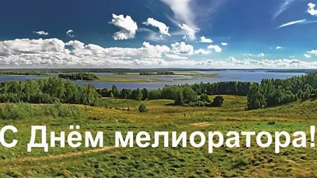 1 ИЮНЯ – ДЕНЬ МЕЛИОРАТОРА