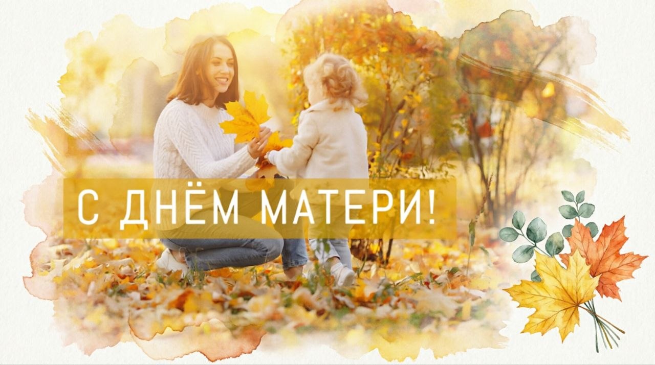 14 ОКТЯБРЯ – ДЕНЬ МАТЕРИ  Уважаемые женщины, дорогие мамы!  Сердечно поздравляем вас с Днем матери!