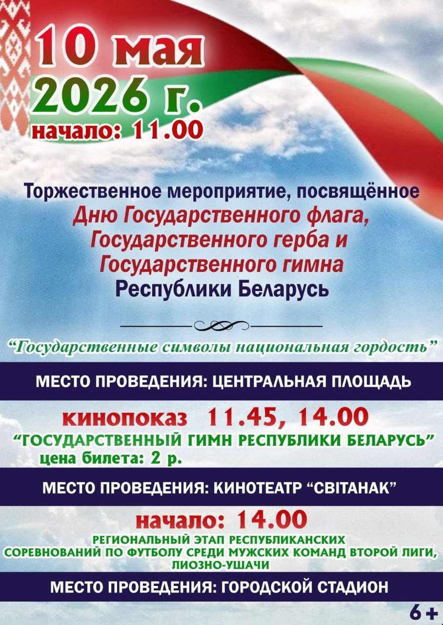 Программа мероприятий, посвященных Дню Государственного флага, Государственного герба и Государственного гимна Республики Беларусь