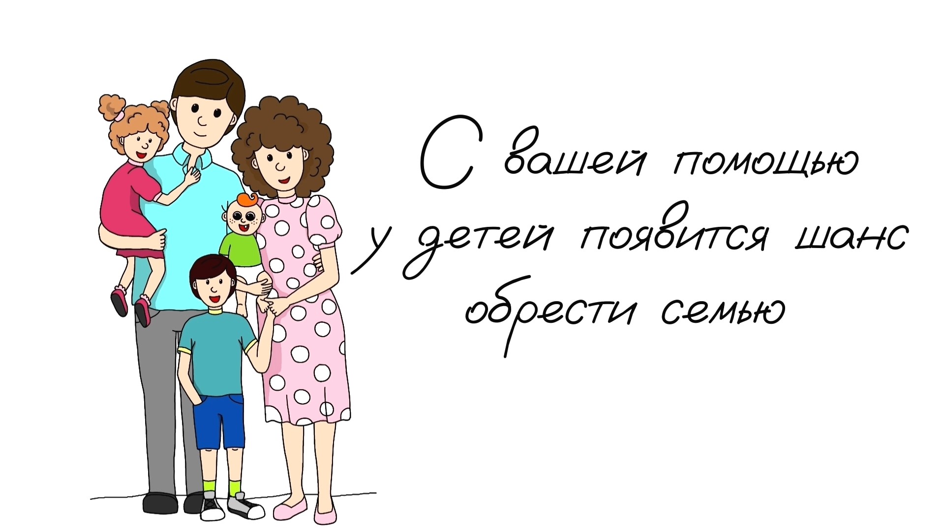 Профессия приёмный родитель «Свой чужой ребёнок»