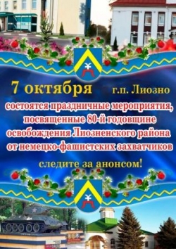 ПРИГЛАШАЕМ ВСЕХ НА ПРАЗДНИК 80-ЛЕТИЯ ОСВОБОЖДЕНИЯ ЛИОЗНЕНСКОГО РАЙОНА ОТ НЕМЕЦКО-ФАШИСТСКИХ ЗАХВАТЧИКОВ!!!