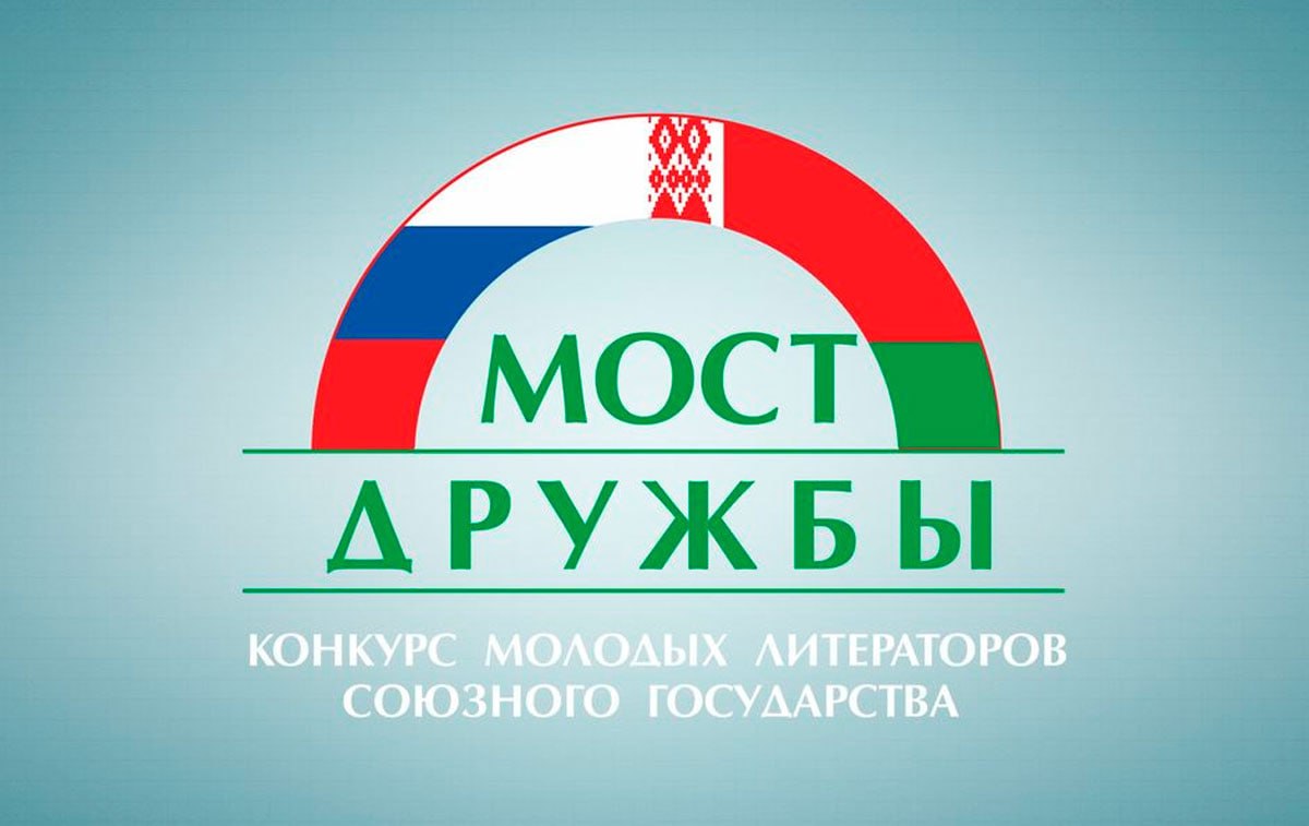 Молодых литераторов приглашают к участию в конкурсе "Мост дружбы"