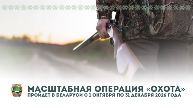 На охоту - с чистой совестью! С 1 октября по 31 декабря проводится ежегодное специальное комплексное мероприятие «Охота» 