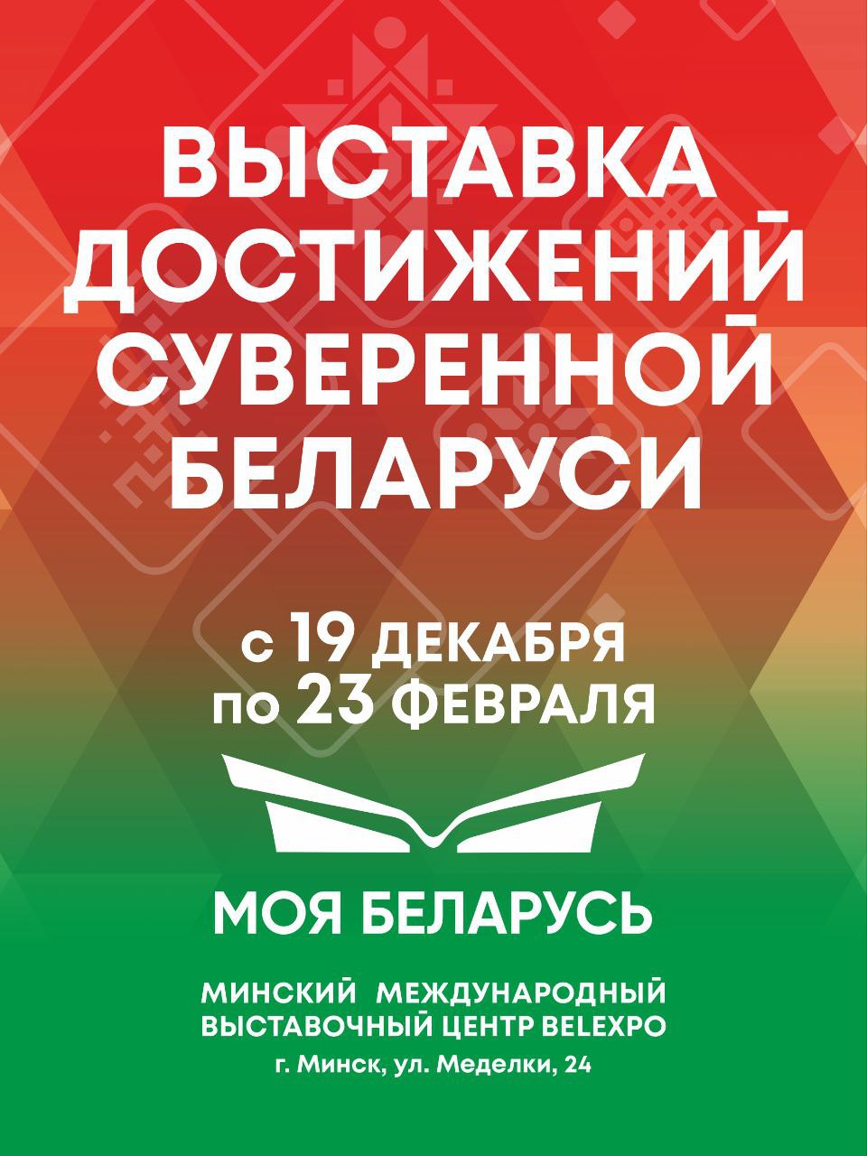 Выставка достижений нашей страны «Моя Беларусь» пройдет с 19 декабря по 23 февраля в Минске