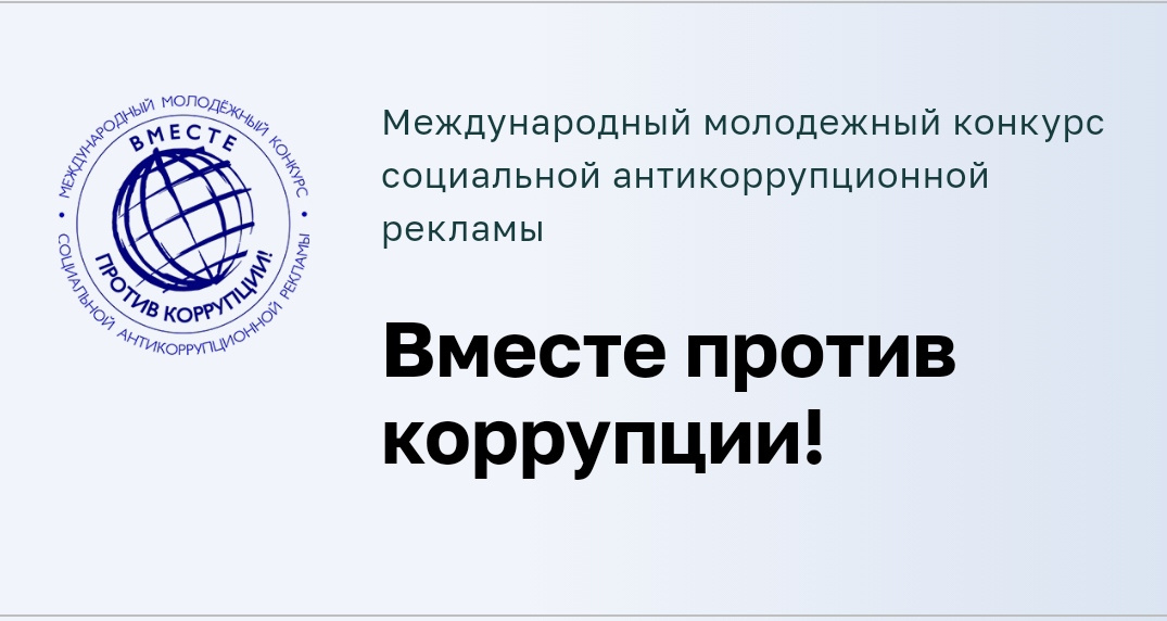 Стартовал прием заявок на Международный молодежный конкурс социальной антикоррупционной рекламы «Вместе против коррупции!» Прими участие!