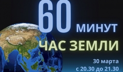 Акция «Час Земли» пройдет 30 марта