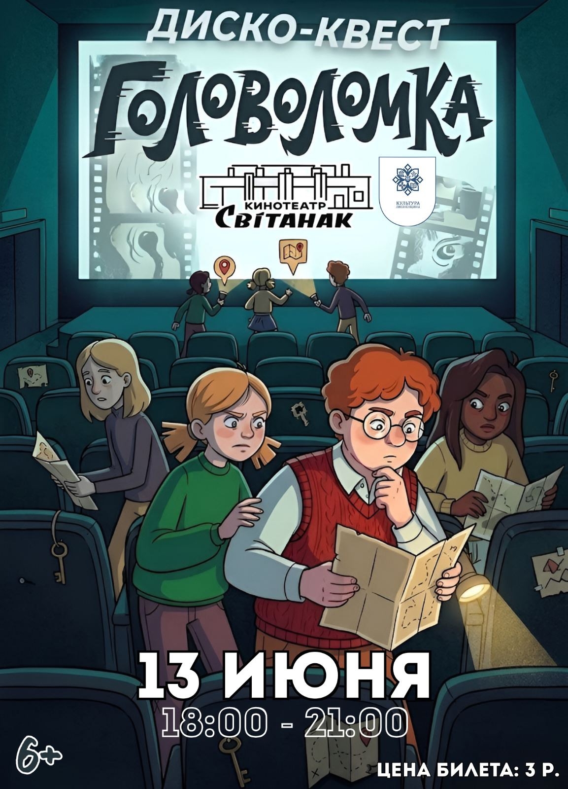 Приглашаем на диско-квест!