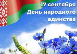 Поздравление с Днём народного единства Владимира Бабичева, депутата Палаты представителей Национального собрания Республики Беларусь