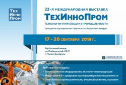 22-ая международная выставка ”ТехИнноПром 2019“ пройдёт 17–20 сентября 2019 года в Минске