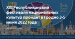 Республиканский фестиваль национальных культур пройдет в Гродно 3-4 июня