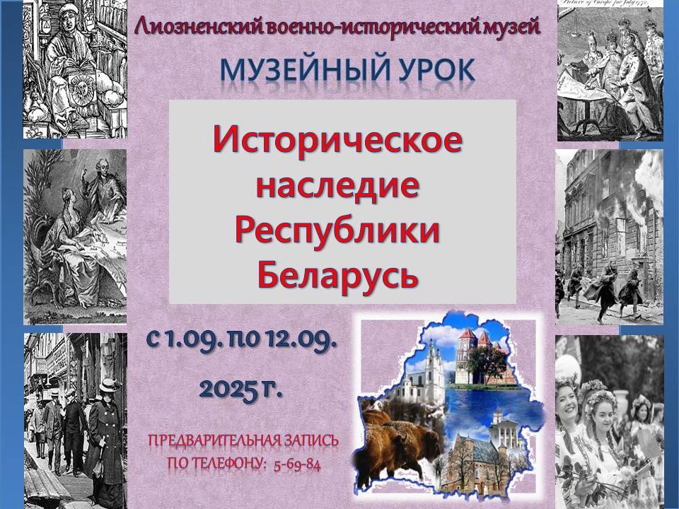 Музейный урок "Историческое наследие Республики Беларусь"