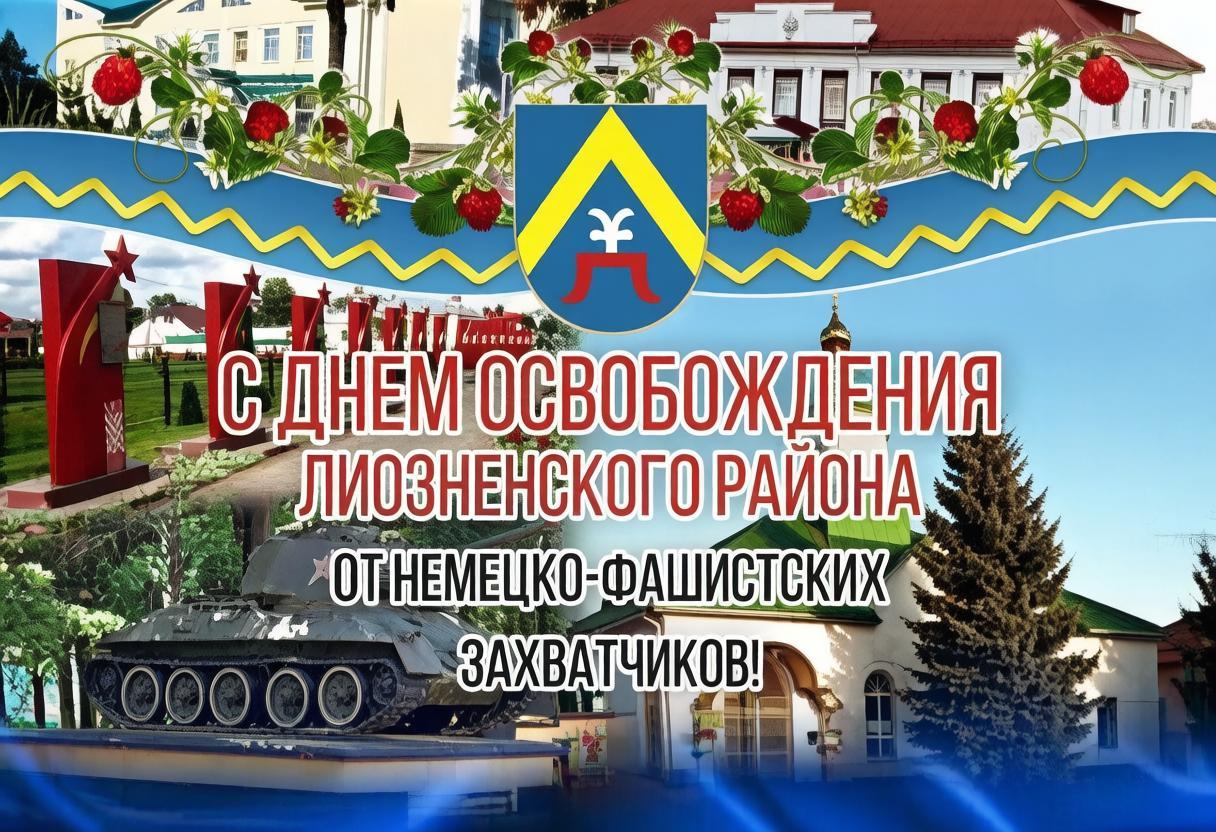 Приглашаем на празднование Дня освобождения Лиозненского района от немецко - фашистских захватчиков!!
