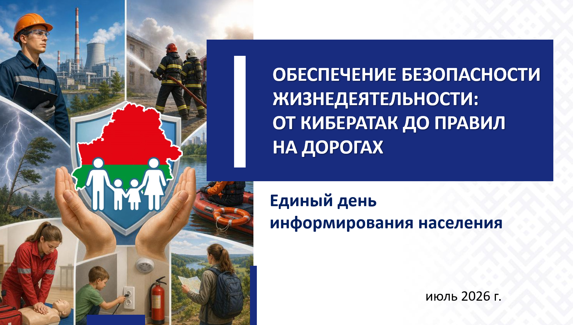ЕДИ по теме "ОБЕСПЕЧЕНИЕ БЕЗОПАСНОСТИ ЖИЗНЕДЕЯТЕЛЬНОСТИ: ОТ КИБЕРАТАК ДО ПРАВИЛ НА ДОРОГАХ" пройдет 16 июля